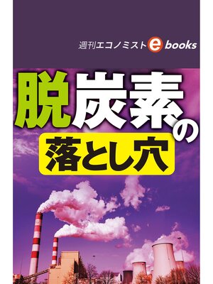 cover image of 脱炭素の落とし穴（週刊エコノミストebooks）